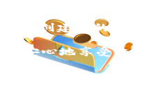 # TP能封锁钱包地址吗？

随着区块链技术的不断发展，以及数字货币的广泛应用，越来越多的人关心如何安全地使用和交易数字资产。在这个过程中，各种形式的网络安全问题也随之而来。最近，有用户提出了一个问题：“TP能封锁钱包地址吗？”为了解决这个疑问，我们需要先深入探讨一下TP、钱包地址的含义及其之间的关系。

什么是TP（第三方服务提供商）？
TP全称为第三方服务提供商，通常是指提供某种服务的公司或机构，而这些服务往往介于用户和核心产品之间。在数字货币和区块链领域，TP可能指代提供钱包服务、交易所、流动性服务等的公司。

这些TP在一个庞大的生态系统中扮演着重要角色。比如，用户通过TP提供的钱包服务可以方便地存储、交易数字货币，交易所则可以让用户进行不同数字资产之间的交换。不过，尽管TP提供了便利的服务，但它们也承担着一定的风险，尤其是在安全性和用户隐私方面。

什么是钱包地址？
钱包地址是指用于接收和发送数字货币的一串字符，其用途类似于银行账户号码。用户必须拥有这个地址，才能进行数字货币的转账和接收。每个钱包都有其独特的地址，当用户需要进行交易时，只需提供相应的钱包地址即可。

不过，钱包地址也涉及到隐私的问题。虽然区块链技术的匿名性是其吸引用户的一大因素，但并不意味着交易是完全不可追踪的。事实上，很多情况下，钱包地址的信息可以与用户身份关联，这就引发了安全和隐私的担忧。

TP能否封锁钱包地址？
从理论上讲，TP作为一种服务提供商，确实可以在其平台上封锁或限制某些钱包地址的访问。这通常是出于合规、风险管理或者是安全方面的原因。例如，一些TP可能会对涉及欺诈或洗钱的地址采取封锁措施，以保障用户的资金安全。

然而，封锁钱包地址并不等同于彻底消除其在区块链网络上的存在。由于区块链是一个去中心化、公开透明的网络，任何人都能看到所有的交易记录。这意味着即使TP封锁了某个钱包地址，用户仍然可以通过其他的方式访问其内容，只是无法通过该TP的服务进行交易。

TP封锁钱包地址的原因
TP封锁钱包地址的原因多种多样，以下是一些主要的原因：

ul
  listrong合规要求：/strong许多TP需要遵循当地的法律法规，特别是在反洗钱（AML）和了解你的客户（KYC）政策中。当某个钱包地址被认定与违法活动有关，TP将有义务将其封锁。/li
  listrong安全性：/strongTP为了保护用户的资金安全，可能会对被怀疑存在欺诈或其他可疑行为的地址进行封锁。这种措施旨在防止潜在的财务损失。/li
  listrong服务体验：/strong为了提升平台的整体服务体验，TP可能会封锁某类地址，以减少不必要的风险和负面影响。/li
/ul

相关问题探讨
h41. 如果钱包地址被封锁，用户该怎么办？/h4
当用户发现自己的钱包地址被TP封锁时，他们可以采取以下几种应对措施：

ul
  listrong联系服务商：/strong用户应第一时间联系TP的客服，了解封锁的具体原因以及是否有解除封锁的可能。大部分TP会提供详细的解释或者指导。/li
  listrong创建新的钱包：/strong如果封锁无法解除，用户可以考虑创建一个新的钱包地址，并开始逐步转移资金。在选择新的TP和钱包时，建议选择信誉良好的平台，以保障资金安全。/li
  listrong提高安全意识：/strong用户需要反思自己的操作，是否存在安全隐患。加强安全意识，比如设置更复杂的密码、开启双重认证等可以有效保护数字资产。/li
/ul

h42. 如何选择安全的TP和钱包？/h4
选择一个安全的TP和钱包是确保数字资产安全的关键，以下是一些建议：

ul
  listrong查看评价与评级：/strong在选择TP和钱包之前，可以查看其他用户的评价和体验。选择那些口碑良好的服务提供商，可以有效降低风险。/li
  listrong确保合规性：/strong选择那些遵循当地法律法规的TP和钱包，这不仅能在一定程度上保障资金安全，还有助于避免法律风险。/li
  listrong安全功能：/strong查看平台提供的安全功能，比如加密措施、两步验证、冷存储等，这些都能增加资产的安全性。/li
  listrong客户服务：/strong优质的客户支持可以在出现问题时提供及时的帮助。因此，选择能够提供快速和有效支持的TP非常重要。/li
/ul

总结
综上所述，TP确实可以封锁钱包地址，但这主要是出于合规性、安全性和用户体验等方面的考虑。如果你遇到钱包地址被封锁的情况，及时联系TP、创建新的钱包并加强安全意识是有效的应对方式。同时，选择一个安全的TP和钱包也是保护个人资产的重要一环。

在这个数字资产飞速发展的时代，了解并积极应对潜在的风险，是每个用户都应当具备的知识和能力。希望每一位用户都能在数字世界中安全、安心地享受交易的乐趣。

TP如何封锁钱包地址及其风险应对