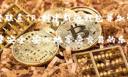 # TP能封锁钱包地址吗？

随着区块链技术的不断发展，以及数字货币的广泛应用，越来越多的人关心如何安全地使用和交易数字资产。在这个过程中，各种形式的网络安全问题也随之而来。最近，有用户提出了一个问题：“TP能封锁钱包地址吗？”为了解决这个疑问，我们需要先深入探讨一下TP、钱包地址的含义及其之间的关系。

什么是TP（第三方服务提供商）？
TP全称为第三方服务提供商，通常是指提供某种服务的公司或机构，而这些服务往往介于用户和核心产品之间。在数字货币和区块链领域，TP可能指代提供钱包服务、交易所、流动性服务等的公司。

这些TP在一个庞大的生态系统中扮演着重要角色。比如，用户通过TP提供的钱包服务可以方便地存储、交易数字货币，交易所则可以让用户进行不同数字资产之间的交换。不过，尽管TP提供了便利的服务，但它们也承担着一定的风险，尤其是在安全性和用户隐私方面。

什么是钱包地址？
钱包地址是指用于接收和发送数字货币的一串字符，其用途类似于银行账户号码。用户必须拥有这个地址，才能进行数字货币的转账和接收。每个钱包都有其独特的地址，当用户需要进行交易时，只需提供相应的钱包地址即可。

不过，钱包地址也涉及到隐私的问题。虽然区块链技术的匿名性是其吸引用户的一大因素，但并不意味着交易是完全不可追踪的。事实上，很多情况下，钱包地址的信息可以与用户身份关联，这就引发了安全和隐私的担忧。

TP能否封锁钱包地址？
从理论上讲，TP作为一种服务提供商，确实可以在其平台上封锁或限制某些钱包地址的访问。这通常是出于合规、风险管理或者是安全方面的原因。例如，一些TP可能会对涉及欺诈或洗钱的地址采取封锁措施，以保障用户的资金安全。

然而，封锁钱包地址并不等同于彻底消除其在区块链网络上的存在。由于区块链是一个去中心化、公开透明的网络，任何人都能看到所有的交易记录。这意味着即使TP封锁了某个钱包地址，用户仍然可以通过其他的方式访问其内容，只是无法通过该TP的服务进行交易。

TP封锁钱包地址的原因
TP封锁钱包地址的原因多种多样，以下是一些主要的原因：

ul
  listrong合规要求：/strong许多TP需要遵循当地的法律法规，特别是在反洗钱（AML）和了解你的客户（KYC）政策中。当某个钱包地址被认定与违法活动有关，TP将有义务将其封锁。/li
  listrong安全性：/strongTP为了保护用户的资金安全，可能会对被怀疑存在欺诈或其他可疑行为的地址进行封锁。这种措施旨在防止潜在的财务损失。/li
  listrong服务体验：/strong为了提升平台的整体服务体验，TP可能会封锁某类地址，以减少不必要的风险和负面影响。/li
/ul

相关问题探讨
h41. 如果钱包地址被封锁，用户该怎么办？/h4
当用户发现自己的钱包地址被TP封锁时，他们可以采取以下几种应对措施：

ul
  listrong联系服务商：/strong用户应第一时间联系TP的客服，了解封锁的具体原因以及是否有解除封锁的可能。大部分TP会提供详细的解释或者指导。/li
  listrong创建新的钱包：/strong如果封锁无法解除，用户可以考虑创建一个新的钱包地址，并开始逐步转移资金。在选择新的TP和钱包时，建议选择信誉良好的平台，以保障资金安全。/li
  listrong提高安全意识：/strong用户需要反思自己的操作，是否存在安全隐患。加强安全意识，比如设置更复杂的密码、开启双重认证等可以有效保护数字资产。/li
/ul

h42. 如何选择安全的TP和钱包？/h4
选择一个安全的TP和钱包是确保数字资产安全的关键，以下是一些建议：

ul
  listrong查看评价与评级：/strong在选择TP和钱包之前，可以查看其他用户的评价和体验。选择那些口碑良好的服务提供商，可以有效降低风险。/li
  listrong确保合规性：/strong选择那些遵循当地法律法规的TP和钱包，这不仅能在一定程度上保障资金安全，还有助于避免法律风险。/li
  listrong安全功能：/strong查看平台提供的安全功能，比如加密措施、两步验证、冷存储等，这些都能增加资产的安全性。/li
  listrong客户服务：/strong优质的客户支持可以在出现问题时提供及时的帮助。因此，选择能够提供快速和有效支持的TP非常重要。/li
/ul

总结
综上所述，TP确实可以封锁钱包地址，但这主要是出于合规性、安全性和用户体验等方面的考虑。如果你遇到钱包地址被封锁的情况，及时联系TP、创建新的钱包并加强安全意识是有效的应对方式。同时，选择一个安全的TP和钱包也是保护个人资产的重要一环。

在这个数字资产飞速发展的时代，了解并积极应对潜在的风险，是每个用户都应当具备的知识和能力。希望每一位用户都能在数字世界中安全、安心地享受交易的乐趣。

TP如何封锁钱包地址及其风险应对