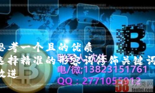 思考一个且的优质
选择精准的形容词修饰关键词：
放进