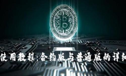TPWallet使用教程：合约版与普通版的详细区别分析