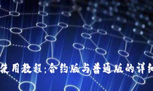 TPWallet使用教程：合约版与普通版的详细区别分析