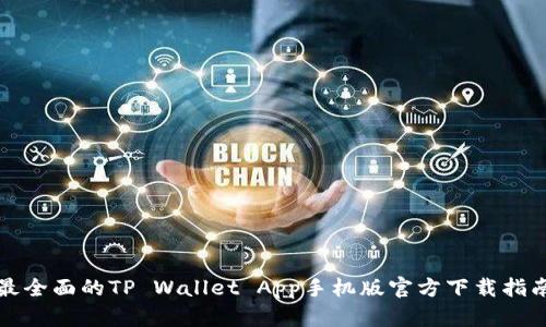 最全面的TP Wallet App手机版官方下载指南