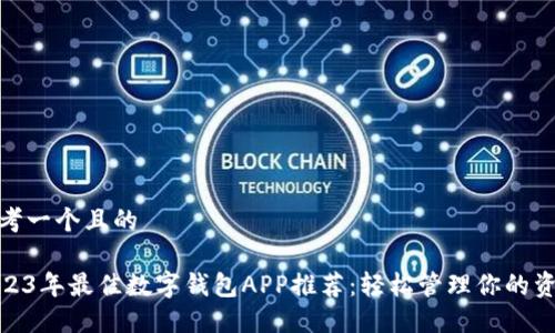 思考一个且的

2023年最佳数字钱包APP推荐：轻松管理你的资金