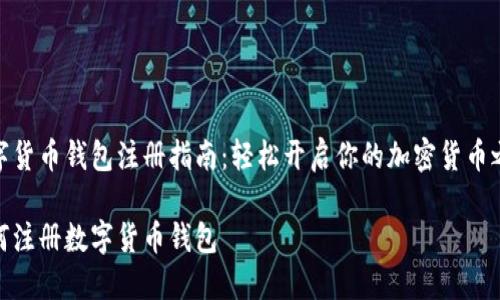 数字货币钱包注册指南：轻松开启你的加密货币之旅

如何注册数字货币钱包