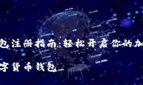 数字货币钱包注册指南：轻松开启你的加密货币之旅

如何注册数字货币钱包