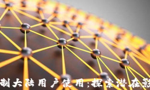 
tpwallet将限制大陆用户使用：探索潜在影响与应对策略