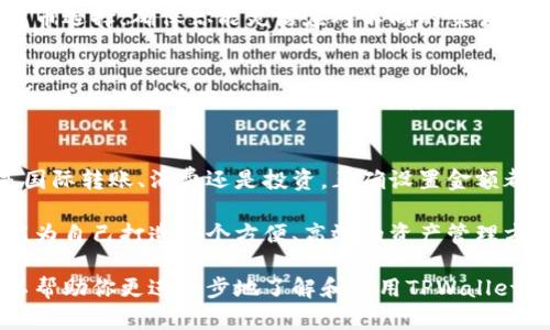    TPWallet：如何轻松将金额设置为美元的详细指南  / 

 guanjianci  TPWallet, 设置金额, 美元转换, 数字钱包  /guanjianci 

 什么是TPWallet？ 
 TPWallet是一款现代数字钱包，允许用户安全地存储、管理和交易各种加密货币及法定货币。随着越来越多的人开始使用数字资产，TPWallet以其用户友好的界面和强大的功能而受到广泛欢迎。不论你是加密货币的新手还是老手，TPWallet都能提供简便的服务，让你轻松进行交易和转账。

 为什么选择美元？ 
 在全球范围内，美元被广泛接受和使用。无论是进行国际交易、储蓄还是投资，美元常常都是首选货币。从消费的便捷性到更高的流通性，选择美元作为金额设置的货币是许多用户的共识。尤其是在大部分交易中，使用美元能够直接避免汇率波动带来的损失，所以在TPWallet上将金额设置为美元非常重要。

 如何将TPWallet的金额设置成美元？ 
 接下来，我将为你详细介绍如何在TPWallet中将金额设置为美元。尽管过程相对简单，但每一步都值得认真对待，以免出现操作失误。

h4 第一步：登录你的TPWallet账户 /h4
 首先，你需要打开TPWallet应用并登录到你的账户。如果你还没有账户，可以根据应用中的注册流程进行创建。确保登录的账户信息完整无误，以确保后续操作的顺利进行。

h4 第二步：访问设置菜单 /h4
 登录后，在主界面找到并点击“设置”按钮（通常位于右上角或底部菜单中）。在设置菜单中，你会看到多个选项，包括安全设置、货币设置等。

h4 第三步：选择货币选项 /h4
 在设置菜单中找到“货币设置”或者类似名称的选项。点击这个选项后，你将看到可以选择的货币列表。这里的选项通常包括各种法定货币和加密货币，你需要在这里找到美元（USD）。

h4 第四步：选择美元并确认 /h4
 找到美元选项后，点击它。系统可能会要求你确认选择，确认后你会发现应用界面上的金额单位已经更改为美元。这样的设置使得你在进行所有交易时都可以直接以美元为单位进行操作。

 设置后如何验证金额转化？ 
 一旦你将TPWallet的金额设置为美元，建议你进行一次小额交易进行验证。你可以尝试转账或购买小额商品，观察交易金额是否正确显示为美元。这是保证设置成功的好方法。

 常见问题解答 
h4 问题一：如果我想把金额设置为其他货币怎么办？ /h4
 如果你需要将金额转换为其他货币，过程与设置为美元类似。在设置菜单中，你只需选择你希望的货币即可。TPWallet将支持多种货币选择，确保你能灵活应对不同的交易需求。

h4 问题二：我的TPWallet显示的金额不准确，该怎么办？ /h4
 这是一个常见的问题，通常由网络连接问题或应用缓存引起。首先，请确保你的网络连接正常，然后尝试刷新应用。如果问题依旧存在，可以试着清空TPWallet的缓存或重启手机。有时，更新到最新版本的应用也能解决显示错误的问题。

 结束语： 
 总结来说，TPWallet作为一个灵活且功能强大的数字钱包，其金额设置为美元的功能使得用户在进行交易时更为方便快捷。无论是国际转账、消费还是投资，正确设置金额都是至关重要的一步。希望通过以上步骤和建议，你能够轻松掌握TPWallet的使用，让你的数字资产管理更上一层楼。

 在未来的数字经济时代，如何更好地管理我们的资产将成为一大挑战。通过掌握TPWallet的使用，我们不仅能够应对市场波动，还能为自己打造一个方便、高效的资产管理方式。继续关注TPWallet的更新与功能，相信会为你带来更多便利！

 最后，如果你在使用过程当中有任何问题，不妨去TPWallet的官方支持页面查找答案，那里有详尽的常见问题解答和用户指导，可以帮助你更进一步地了解和使用TPWallet。这是一个有潜力的数字钱包，希望你能充分利用它所带来的便利！