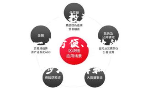   TPWallet：如何轻松将金额设置为美元的详细指南  / 

 guanjianci  TPWallet, 设置金额, 美元转换, 数字钱包  /guanjianci 

 什么是TPWallet？ 
 TPWallet是一款现代数字钱包，允许用户安全地存储、管理和交易各种加密货币及法定货币。随着越来越多的人开始使用数字资产，TPWallet以其用户友好的界面和强大的功能而受到广泛欢迎。不论你是加密货币的新手还是老手，TPWallet都能提供简便的服务，让你轻松进行交易和转账。

 为什么选择美元？ 
 在全球范围内，美元被广泛接受和使用。无论是进行国际交易、储蓄还是投资，美元常常都是首选货币。从消费的便捷性到更高的流通性，选择美元作为金额设置的货币是许多用户的共识。尤其是在大部分交易中，使用美元能够直接避免汇率波动带来的损失，所以在TPWallet上将金额设置为美元非常重要。

 如何将TPWallet的金额设置成美元？ 
 接下来，我将为你详细介绍如何在TPWallet中将金额设置为美元。尽管过程相对简单，但每一步都值得认真对待，以免出现操作失误。

h4 第一步：登录你的TPWallet账户 /h4
 首先，你需要打开TPWallet应用并登录到你的账户。如果你还没有账户，可以根据应用中的注册流程进行创建。确保登录的账户信息完整无误，以确保后续操作的顺利进行。

h4 第二步：访问设置菜单 /h4
 登录后，在主界面找到并点击“设置”按钮（通常位于右上角或底部菜单中）。在设置菜单中，你会看到多个选项，包括安全设置、货币设置等。

h4 第三步：选择货币选项 /h4
 在设置菜单中找到“货币设置”或者类似名称的选项。点击这个选项后，你将看到可以选择的货币列表。这里的选项通常包括各种法定货币和加密货币，你需要在这里找到美元（USD）。

h4 第四步：选择美元并确认 /h4
 找到美元选项后，点击它。系统可能会要求你确认选择，确认后你会发现应用界面上的金额单位已经更改为美元。这样的设置使得你在进行所有交易时都可以直接以美元为单位进行操作。

 设置后如何验证金额转化？ 
 一旦你将TPWallet的金额设置为美元，建议你进行一次小额交易进行验证。你可以尝试转账或购买小额商品，观察交易金额是否正确显示为美元。这是保证设置成功的好方法。

 常见问题解答 
h4 问题一：如果我想把金额设置为其他货币怎么办？ /h4
 如果你需要将金额转换为其他货币，过程与设置为美元类似。在设置菜单中，你只需选择你希望的货币即可。TPWallet将支持多种货币选择，确保你能灵活应对不同的交易需求。

h4 问题二：我的TPWallet显示的金额不准确，该怎么办？ /h4
 这是一个常见的问题，通常由网络连接问题或应用缓存引起。首先，请确保你的网络连接正常，然后尝试刷新应用。如果问题依旧存在，可以试着清空TPWallet的缓存或重启手机。有时，更新到最新版本的应用也能解决显示错误的问题。

 结束语： 
 总结来说，TPWallet作为一个灵活且功能强大的数字钱包，其金额设置为美元的功能使得用户在进行交易时更为方便快捷。无论是国际转账、消费还是投资，正确设置金额都是至关重要的一步。希望通过以上步骤和建议，你能够轻松掌握TPWallet的使用，让你的数字资产管理更上一层楼。

 在未来的数字经济时代，如何更好地管理我们的资产将成为一大挑战。通过掌握TPWallet的使用，我们不仅能够应对市场波动，还能为自己打造一个方便、高效的资产管理方式。继续关注TPWallet的更新与功能，相信会为你带来更多便利！

 最后，如果你在使用过程当中有任何问题，不妨去TPWallet的官方支持页面查找答案，那里有详尽的常见问题解答和用户指导，可以帮助你更进一步地了解和使用TPWallet。这是一个有潜力的数字钱包，希望你能充分利用它所带来的便利！