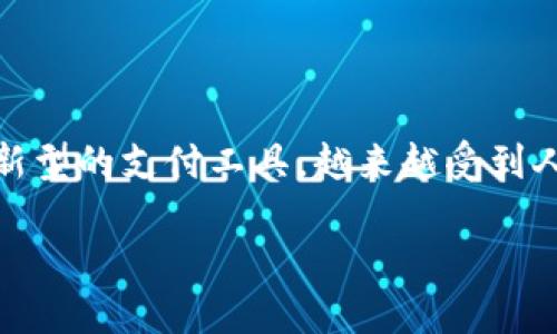 区块链电子钱包价格查询是一个与现代金融科技密切相关的话题。随着区块链技术的快速发展，电子钱包作为一种新型的支付工具，越来越受到人们的关注。我们可以通过深入探讨区块链电子钱包的功能、价格、使用场景及其未来发展趋势，来全面理解这个话题。

区块链电子钱包价格查询：如何选择最适合你的电子钱包平台