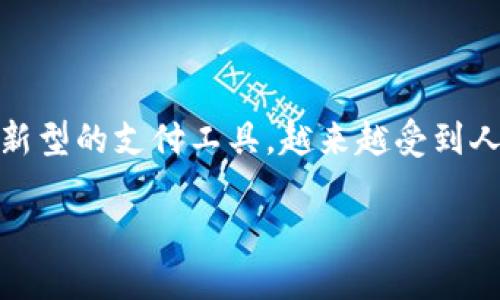 区块链电子钱包价格查询是一个与现代金融科技密切相关的话题。随着区块链技术的快速发展，电子钱包作为一种新型的支付工具，越来越受到人们的关注。我们可以通过深入探讨区块链电子钱包的功能、价格、使用场景及其未来发展趋势，来全面理解这个话题。

区块链电子钱包价格查询：如何选择最适合你的电子钱包平台