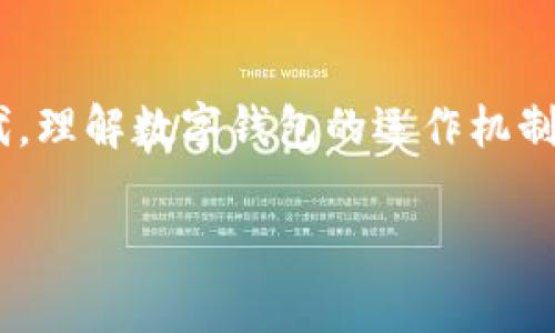 数字钱包正规不？全面解析数字钱包的安全与可靠性

jiaodian在数字化时代，数字钱包已迅速成为我们日常生活中不可或缺的一部分。然而，关于数字钱包的安全性和合规性问题也越来越被人们关注。那么，数字钱包到底正规不？我们该如何选择一个安全可靠的数字钱包？/jiaodian

数字钱包概述
在谈论数字钱包的正规性之前，我们首先需要了解数字钱包的概念。数字钱包是一种电子支付工具，允许用户存储和管理他们的金融信息，如信用卡、借记卡以及其他支付选项。这种便利的支付方式使得在线购物、转账和支付服务更加快捷。

数字钱包的类型
数字钱包通常分为两类：集中式和非集中式。
ul
    listrong集中式数字钱包：/strong这些通常由大型金融机构或科技公司运营，如支付宝、微信支付等。用户的账户和资金由这些公司管理，因此安全性和合规性较高。/li
    listrong非集中式数字钱包：/strong这类钱包通常与加密货币相结缘，如比特币钱包。虽然这些钱包提供了较高的隐私性，但相对来说，使用这些钱包的风险会更大，因为用户需要自行管理私钥和安全。/li
/ul

数字钱包的安全性
安全性是使用数字钱包时最重要的考虑因素之一。许多数字钱包都具备多层次的安全措施，例如：
ul
    listrong双重身份验证：/strong为了防止未授权访问，许多钱包会要求用户在登录时进行额外的验证，比如通过手机短信或邮箱验证码。/li
    listrong加密技术：/strong数字钱包通常会使用加密技术来保护用户的数据，使得即使黑客攻击，数据也难以被窃取。/li
    listrong安全备份：/strong一些钱包提供对用户资金的备份选项，确保在丢失设备或登录信息时，用户仍能找回账户。/li
/ul

数字钱包的监管与合规性
对于用户来说，选择一个合规的数字钱包至关重要。市场上的许多成熟数字钱包都会遵循当地的法律法规，并且会获得必要的执照和认证。例如，在中国运营的支付宝和微信支付都遵从中国人民银行和其他相关部门的监管。
同时，用户也应当了解数字钱包如何处理他们的个人信息。个人数据保护法（如GDPR）要求公司在使用用户数据时取得用户的同意，并确保数据安全。这些都是选择数字钱包时需要考虑的因素。

数字钱包的便利性与功能
除了安全性，数字钱包的便利性也是其受欢迎的重要原因。数字钱包允许用户在各个场景中轻松支付。例如，用户可以使用数字钱包进行：
ul
    listrong在线购物：/strong用户只需几次点击即可完成支付，无需输入繁琐的信用卡信息。/li
    listrong线下支付：/strong通过扫描二维码，用户可以轻松在商店中进行无现金交易。/li
    listrong转账服务：/strong用户能够迅速向朋友或家人转账，资金几乎能即时到账。/li
/ul

如何选择正规的数字钱包？
选择一个正规的数字钱包是确保您资金安全的关键。以下是一些实用建议：
ul
    listrong检查许可证和认证：/strong确保您选择的钱包拥有合法的运营许可和认证，这样能确保其合规性。/li
    listrong用户评价：/strong查看现有用户的评价，了解该钱包的使用体验与安全性。/li
    listrong安全性考量：/strong选择具有多重验证和加密技术的钱包。/li
/ul

数字钱包的未来
随着科技的发展，数字钱包的功能也在不断扩展，例如，提供贷款、投资和保险等金融服务。这些功能的增加为用户带来了更多的便利和选择。但同时，伴随着更多的服务，用户也应格外关注自己在使用过程中的数据安全和隐私保护。

常见问题

h4数字钱包能否取代传统银行？/h4
这个问题没有明确的答案，很多人觉得数字钱包极有可能在未来逐步取代传统银行。传统银行通常提供多种金融服务，如储蓄、贷款及投资等，而数字钱包则更注重快速便捷的支付体验。不过，当前数字钱包依然不能完全替代银行所提供的全面金融支持与服务。

h4我如何确保我的数字钱包安全？/h4
为了确保数字钱包的安全，用户需要采取以下措施：
ul
    li定期更新密码，并使用复杂的密码组合。/li
    li开启双重身份验证。/li
    li谨慎下载应用，确保只从官方网站或合法应用商店下载。/li
/ul

总结来说，数字钱包的选择与使用确实涉及诸多考量，包括其合规性、安全性及便利性等。在这个快速变化的数字时代，理解数字钱包的运作机制、潜在风险及保护措施，将是每位用户都需要密切关注的课题。

数字钱包, 合规性, 安全性, 在线支付/guanjianci