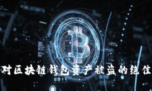 : 如何应对区块链钱包资产被盗的绝佳解决方案