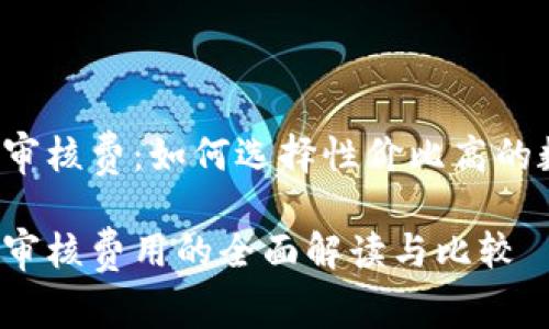 数字钱包APP审核费：如何选择性价比高的数字钱包服务

数字钱包APP审核费用的全面解读与比较