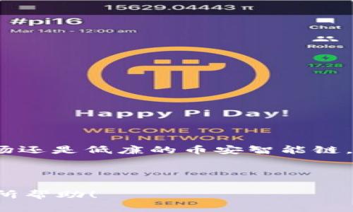  TBIOT FIL 转到 TPWallet 用什么链最好？全面解析与实用指南 /TBIOT 

 GUANJIANGCI FIL, TPWallet, 加密货币, 区块链 /GUANJIANGCI 

引言
在加密货币的世界里，各种交易、转账和交换无处不在。最近，一些用户可能会想要将他们的 Filecoin（FIL） 转到 TPWallet，这是一种流行的数字资产管理工具。这个过程中，一个重要的问题就出现了：选择哪条链进行转账最好呢？这个问题并没有简单的答案，因为它涉及到多个因素，例如交易费用、转账速度以及安全性。今天，我们将仔细探索这个问题，希望能够帮助你做出最佳的选择。

FIL与TPWallet概述
首先，让我们简要了解一下 FIL 和 TPWallet。FIL 是一种去中心化存储网络的代币，主要用于激励用户在网络上提供存储空间。而 TPWallet 则是一个多链数字钱包，支持多种加密货币的存储、兑换和交易。它的用户界面友好，适合各种水平的用户。从基本的加密货币管理到复杂的交易，TPWallet 都能提供相应的功能。

选择转账链的重要性
当你决定将 FIL 转到 TPWallet 时，选择合适的链是至关重要的。不同的链在速度、费用、安全性等方面都有不同的表现。例如，在某些链上，转账的费用可能相对较高，但速度快；而在其他链上，费用可能低，但转账时间会延长。所以，了解转账链的各种特点，对你的资金安全和使用体验都有直接影响。

常见转账链的对比
接下来，我们将对一些常见的转账链进行对比，以帮助你选择最适合的链。我们主要从转账速度、交易费用、安全性这几方面进行分析。

h4以太坊（Ethereum）/h4
以太坊是最早支撑去中心化应用和智能合约的平台之一。它的优势在于广泛的支持和强大的社区。然而，由于网络拥堵，转账费用有时会高得惊人，尤其是在热点时期。一旦支付了高额的费用，你可能会希望它能迅速完成交易，但有时也未必能如愿。

h4波场（TRON）/h4
波场是另一个流行的选择，以其低交易费用和快速的确认时间而著称。理论上，转账只需要几秒钟，而且费用几乎可以忽略不计。不过，它的生态系统相对于以太坊来说，要小一些，因此支持的 DApp 数量也有所限制。

h4币安智能链（Binance Smart Chain）/h4
币安智能链（BSC）因其高效、低费用而受到欢迎，它支持 EVM 兼容的 DApp。转账速度快，费用也相对低廉，使其成为许多用户的首选。但是，BSC 的安全性在某些情况下可能会受到质疑，因此在选择时要特别慎重。

h4其他链的考量/h4
除此之外，像 Polkadot、Cardano 等新兴链也正在迅速崛起，它们都有各自的优势和劣势。重要的是，用户需要根据自己的需求和预期选择合适的链。

影响选择的因素
在选择链时，还有几个因素可能会影响你的决策：
ul
    listrong交易便捷性：/strong有些链可能提供更容易的用户体验，尤其是对于新手而言。/li
    listrong生态系统的丰富性：/strong选择一个活跃的链意味着你可能会从中获得更多的服务和应用。/li
    listrong安全性及可信度：/strong这个因素非常关键，尤其是在涉及较大金额时。/li
/ul

常见问题解答

h4问题一：转账时如何确保安全？/h4
进行加密货币转账时，安全性永远是用户最关心的问题之一。为了确保你的转账安全，你可以考虑以下几点：
ul
    listrong使用多重签名钱包：/strong这可以增加安全性，因为需要多个签名才能进行转账，避免单一泄露的风险。/li
    listrong开启两步验证：/strong大多数交换平台和钱包都提供了两步验证功能，确保只有你自己能进行操作。/li
    listrong定期检查交易记录：/strong保持对自己资产的监督，及时发现任何异常的交易。/li
/ul

h4问题二：如果转账失败，我应该怎么办？/h4
偶尔，转账可能会失败，这可能导致非常沮丧。不过，不要过于紧张，以下是一些处理建议：
ul
    listrong确认转账地址：/strong首先，确保你输入的转账地址正确无误，这是失败的最常见原因。/li
    listrong检查链的状态：/strong不同链的网络状况可能会影响交易，所以确认链的运行状态也是很重要。/li
    listrong联系客服：/strong如果所有信息都无误但仍然失败，通过 TPWallet 的客服渠道寻求帮助。/li
/ul

小结
我们在选择将 FIL 转到 TPWallet 时，选择合适的链是至关重要的。综合考虑交易速度、费用和安全性，才能选择到最适合自己的转账链。无论是体验丰富的以太坊、快速高效的波场还是低廉的币安智能链，每条链都有其独特的优势和劣势，希望大家能根据个人需求作出最适合的选择。

如果你还有其他相关问题或者希望了解更深层次的信息，欢迎留言讨论！在这个快速发展的加密世界中，保持信息更新和安全意识绝对是非常重要的。 

这样一篇文章不仅涵盖了选择链的基本要素，还增加了一些实用的小贴士，能帮助用户更好地进行转账操作。同时，语言风格也尽量贴近日常交流，使内容更易于理解。希望这对你有所帮助！