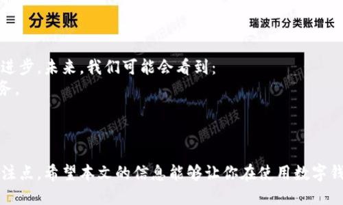   揭开数字钱包的秘密：如何轻松取出您的资金 / 

 guanjianci 数字钱包,取款,在线支付,资金管理 /guanjianci 

什么是数字钱包？
在这个数字经济飞速发展的时代，数字钱包逐渐成为了我们生活中不可或缺的一部分。简单来说，数字钱包就是一种存储、接收和支付资金的工具。它使得我们无论在购物、转账还是理财时，都能够更方便快捷地管理我们的财务。与传统的钱包不同，数字钱包通常是一个应用程序或在线服务，使用手机、平板电脑或电脑就可以访问。

这类钱包不仅支持存储法定货币，还可以支持加密货币，让用户能够在多个平台上灵活使用资金。无论是小额购物，还是大宗交易，数字钱包都能为我们节省时间和麻烦。

数字钱包的钱如何取出来？
虽然数字钱包给我们的生活带来了许多便利，但当我们需要提取钱包中的资金时，了解怎样高效安全地取出钱就显得非常重要。下面，我们来探讨一些流行的取款方式。

1. 通过银行转账提取资金
大多数数字钱包都允许用户将资金转移到自己的银行账户。通常情况下，这一步骤也被称为提现。用户只需选择提现选项，填写相关银行信息及提现金额，确认后资金将在几个工作日内到账。

这种方式简单安全，但需要注意的是，有些服务可能会收取一定的手续费。此外，提现的处理时间可能会因为不同银行而有所不同，通常是1到3个工作日。

2. 使用第三方支付平台取款
除了直接转账到银行账户，许多数字钱包还允许用户将资金转移到如支付宝、微信支付等第三方支付平台。一旦资金到账，用户就可以使用这些平台进行消费，甚至可以轻松进行提现。

这种方法的优点在于处理速度比较快，通常在几分钟内就能完成。但与银行转账类似，使用第三方平台也可能会有手续费的问题。

3. 选择ATM机取现
部分数字钱包也支持用户通过ATM机直接取现金。这就意味着，用户可以在支持该服务的ATM机上插入银行卡，输入所需取款金额，便能够即时获得现金。

不过，需注意的是，并不是所有的ATM机都支持数字钱包服务，所以在使用前最好先查找附近支持的ATM机的位置。另外，ATM取款也通常会被收取手续费。

4. 购买礼品卡或充值卡
如果你不急于使用现金，可以考虑将数字钱包中的资金转换为礼品卡或充值卡。许多零售商提供此类服务，用户可以使用数字钱包中的金额直接购买礼品卡，之后再将其用于购物或送人。

这是一个有趣且富有创意的方式，能够让资金得以“变现”的同时，也让自己或朋友享受到购物的乐趣。然而，要确保所购买的礼品卡是可用的并且不会过期。

注意事项：确保资金安全
在取款的过程当中，安全始终是我们需要优先考虑的。以下几点建议可以帮助你在使用数字钱包时确保资金的安全性：
strong1. 确保账户安全：/strong使用强密码，并且定期更改，同时开启两步验证功能。
strong2. 只在官方渠道操作：/strong避免通过第三方的不明链接或软件进行转账操作。
strong3. 保证个人信息隐私：/strong在任何情况下，都不要将您的账户信息、密码等泄露给他人。

总之
数字钱包显然给我们带来了更灵活、快捷的资金管理方式，但取款的过程如果不小心，可能会造成不必要的损失。因此，了解如何安全、合理地取出这些资金，就显得非常重要了。希望以上介绍能够帮助到你！

相关问题探讨

1. 数字钱包与传统货币的优势有哪些？
在现代社会中，数字钱包的越来越普及，使得越来越多的人选择放弃现金，转而使用这种新兴的支付方式。相较于传统货币，数字钱包有以下几点显著的优势：
strong便利性：/strong数字钱包简化了支付流程，无需携带现金或银行卡，只需一部手机就能随时随地完成交易。
strong安全性：/strong许多数字钱包采用了高级的加密技术，确保用户交易数据和资金的安全，避免了携带现金的风险。
strong成本效益：/strong一些数字钱包在交易中提供更低的手续费或奖励机制，相比于传统银行的手续费更具优势。

2. 数字钱包未来的发展趋势怎样？
随着科技的发展，数字钱包的未来显然充满了无限可能。虽然现在已经有许多成熟的数字钱钱包产品，自由市场的竞争也不断推动着其技术的进步。未来，我们可能会看到：
strong更广泛的应用场景：/strong随着越来越多的商家和服务供应商接受数字钱包支付，其使用范围将不断扩大，甚至可能支持更多创新服务。
strong整合新的支付技术：/strong如生物识别技术、一卡通等未来趋势会被逐渐集成到数字钱包中，提升用户体验。
strong全球化：/strong数字钱包的使用不仅限定于某个国家或区域，预计未来其会在全球范围内得到普遍推广，甚至可以跨境交易。

总结来看，数字钱包的崛起为我们的生活带来了诸多便利，但在享受各种现代财务服务的同时，安全与合理使用始终应该是每位用户的首要关注点。希望本文的信息能够让你在使用数字钱包时更加自如安稳！