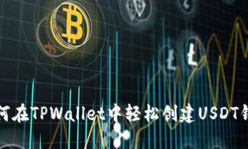 如何在TPWallet中轻松创建USDT钱包