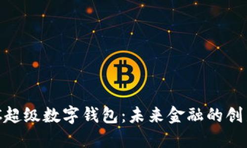 探索CBGTC超级数字钱包：未来金融的创新解决方案