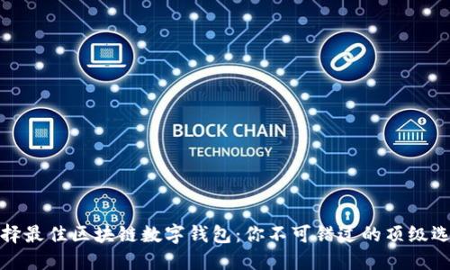 选择最佳区块链数字钱包：你不可错过的顶级选项