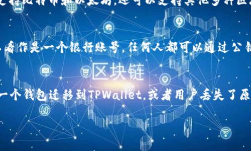 在介绍“tpwallet私钥导入”的相关内容之前，我们先理解一下几个基本概念。

什么是TPWallet？
TPWallet是一种加密货币钱包，它允许用户存储、管理和交易各种数字资产。与传统的钱包不同，TPWallet不仅支持比特币和以太坊，还可以支持其他多种区块链的代币。用户可以通过其移动版或网页版本来进行数字资产的管理，方便实用。

私钥的定义
在加密货币的世界中，私钥是你访问和管理你数字资产的“密码”。每个钱包都有一对密钥：公钥和私钥。公钥可以看作是一个银行账号，任何人都可以通过公钥向你转账；而私钥则是你的个人密码，只有掌握了私钥的人才能访问钱包中的资产。因此，保管好私钥至关重要。

私钥导入的意义
私钥导入指的是将一个已有钱包的私钥导入到TPWallet中。这通常发生在几个场景中，例如用户希望将资产从一个钱包迁移到TPWallet，或者用户丢失了原来的钱包应用，需通过私钥再次访问其资产。通过私钥导入，用户可以快速恢复或访问他们的数字资产。

TPWallet私钥导入：轻松恢复你的数字资产