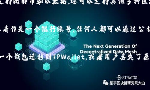 在介绍“tpwallet私钥导入”的相关内容之前，我们先理解一下几个基本概念。

什么是TPWallet？
TPWallet是一种加密货币钱包，它允许用户存储、管理和交易各种数字资产。与传统的钱包不同，TPWallet不仅支持比特币和以太坊，还可以支持其他多种区块链的代币。用户可以通过其移动版或网页版本来进行数字资产的管理，方便实用。

私钥的定义
在加密货币的世界中，私钥是你访问和管理你数字资产的“密码”。每个钱包都有一对密钥：公钥和私钥。公钥可以看作是一个银行账号，任何人都可以通过公钥向你转账；而私钥则是你的个人密码，只有掌握了私钥的人才能访问钱包中的资产。因此，保管好私钥至关重要。

私钥导入的意义
私钥导入指的是将一个已有钱包的私钥导入到TPWallet中。这通常发生在几个场景中，例如用户希望将资产从一个钱包迁移到TPWallet，或者用户丢失了原来的钱包应用，需通过私钥再次访问其资产。通过私钥导入，用户可以快速恢复或访问他们的数字资产。

TPWallet私钥导入：轻松恢复你的数字资产