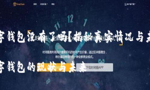 建行数字钱包没有了吗？揭秘真实情况与未来趋势

建行数字钱包的现状与未来