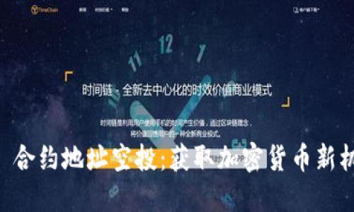 TPWallet 合约地址空投：获取加密货币新机遇的指南