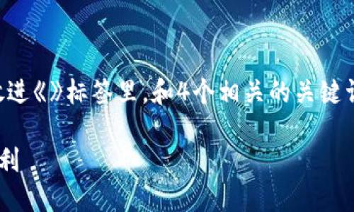 思考一个且的，选择精准的形容词修饰关键词，放进《》标签里，和4个相关的关键词用逗号分隔，关键词放进《guanjianci》标签里：

区块链钱包的重要性：保护数字资产的安全与便利