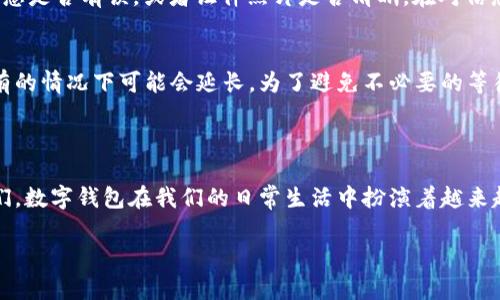 数字钱包怎么更改实名认证

人们在现代生活中越来越依赖数字钱包来进行日常交易，无论是购物、转账还是支付账单。这种便利的方式为我们的生活提供了许多的帮助。然而，当我们在使用这些数字钱包时，可能会遇到一些关于实名认证的问题，比如如何更改实名认证。接下来，我们就从多个角度深入探讨这个问题。

一、什么是数字钱包与实名认证

数字钱包是一种电子支付工具，它使用户可以在各种设备上存储支付信息，包括银行卡和信用卡信息。通过数字钱包，用户可以便捷地进行在线购物、转账和进行其他金融交易。

而实名认证则是为了确保在线交易的安全性，用户在使用数字钱包时需要提供真实的个人信息，比如身份证号码、姓名等，来确认其身份。这种做法不仅保护了用户的权益，而且也防止了欺诈行为的发生。

二、为什么需要更改实名认证

在一些情况下，用户可能会需要更改实名认证的信息。以下是一些常见的原因：

ul
li个人信息更新：比如结婚、离婚、或者改名等生活变化，导致需要更新身份证明的姓名。/li
li错误信息：在最初进行实名认证时，可能因为输入错误导致信息不准确。/li
li安全原因：如果怀疑个人信息被盗用，用户可能需要更新实名认证信息。/li
li迁移到新地区：一些钱包服务可能需要根据新居住地的法律法规更新实名认证信息。/li
/ul

三、怎样更改数字钱包的实名认证

接下来，我们来看一下具体的操作步骤，通常这些步骤适用于大多数数字钱包，尽管不同钱包的具体步骤可能会有所不同。

h41. 登录账户/h4
首先，打开你的数字钱包应用或网站，输入你的账户信息登录。如果忘记密码，可以选择找回密码的选项。

h42. 进入个人资料设置/h4
登录后，找到账户或个人资料设置选项，通常这个选项可以在主页面的右上角。

h43. 查找实名认证选项/h4
在个人资料设置中，寻找“实名认证”或“身份验证”相关的选项，点击进入。

h44. 提交更改申请/h4
根据提示，填写最新的个人信息。如果需要上传身份证明文件，请确保所上传的文件清晰可读。

h45. 验证身份/h4
为了确保安全性，你可能需要通过手机短信验证码、电子邮件确认等方式再次验证身份。

h46. 等待审核/h4
提交申请后，通常会有一个审核过程，这个过程可能需要几小时到几天不等，平台会通过应用内通知或短信告知审核结果。

四、注意事项

在更改实名认证的过程中，有几个细节值得注意：

ul
li确保信息准确：提供真实且准确的信息，以避免审核失败或延误。/li
li了解审核时间：各个平台的审核时间不同，切勿急于求成，一般耐心等待即可。/li
li保持联系方式畅通：审核过程中可能会发送短信或邮件通知，请确保你的联系方式是最新的。/li
li咨询客服：如果在更改过程中遇到困难，可以随时联系数字钱包的客服寻求帮助。/li
/ul

五、常见问题

h4Q1: 如果实名认证审核未通过怎么办？/h4
如果你的实名认证审核未通过，不用惊慌。通常，你会收到系统的通知，告知未通过的具体原因。根据提示，检查你填写的信息是否有误，或者证件照片是否清晰。在对信息进行相应的修正后，再次尝试提交申请。同时，保持与客服的联系，获取更多指导。

h4Q2: 需要多长时间才能完成实名认证更改？/h4
实名认证更改的时间因平台而异。一般来说，大多数数字钱包在用户提交申请后，会在24小时内完成审核并通知用户，但有的情况下可能会延长。为了避免不必要的等待，建议在提交信息前仔细核对，确保信息准确无误。

六、总结

今天我们详细探讨了数字钱包实名认证更改的必要性，以及具体的操作步骤和注意事项，希望这能帮助到有需要的朋友们。数字钱包在我们的日常生活中扮演着越来越重要的角色，了解如何管理自己的信息，不仅是对自己财务安全的重视，也是对数字时代认真负责的态度。

数字钱包实名认证的更改指南：详细步骤与注意事项