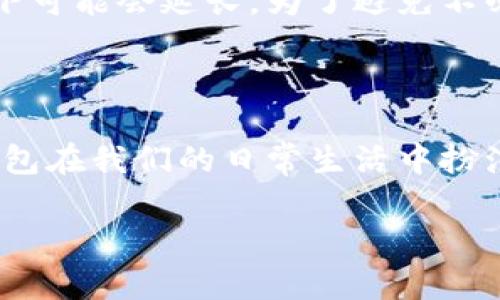 数字钱包怎么更改实名认证

人们在现代生活中越来越依赖数字钱包来进行日常交易，无论是购物、转账还是支付账单。这种便利的方式为我们的生活提供了许多的帮助。然而，当我们在使用这些数字钱包时，可能会遇到一些关于实名认证的问题，比如如何更改实名认证。接下来，我们就从多个角度深入探讨这个问题。

一、什么是数字钱包与实名认证

数字钱包是一种电子支付工具，它使用户可以在各种设备上存储支付信息，包括银行卡和信用卡信息。通过数字钱包，用户可以便捷地进行在线购物、转账和进行其他金融交易。

而实名认证则是为了确保在线交易的安全性，用户在使用数字钱包时需要提供真实的个人信息，比如身份证号码、姓名等，来确认其身份。这种做法不仅保护了用户的权益，而且也防止了欺诈行为的发生。

二、为什么需要更改实名认证

在一些情况下，用户可能会需要更改实名认证的信息。以下是一些常见的原因：

ul
li个人信息更新：比如结婚、离婚、或者改名等生活变化，导致需要更新身份证明的姓名。/li
li错误信息：在最初进行实名认证时，可能因为输入错误导致信息不准确。/li
li安全原因：如果怀疑个人信息被盗用，用户可能需要更新实名认证信息。/li
li迁移到新地区：一些钱包服务可能需要根据新居住地的法律法规更新实名认证信息。/li
/ul

三、怎样更改数字钱包的实名认证

接下来，我们来看一下具体的操作步骤，通常这些步骤适用于大多数数字钱包，尽管不同钱包的具体步骤可能会有所不同。

h41. 登录账户/h4
首先，打开你的数字钱包应用或网站，输入你的账户信息登录。如果忘记密码，可以选择找回密码的选项。

h42. 进入个人资料设置/h4
登录后，找到账户或个人资料设置选项，通常这个选项可以在主页面的右上角。

h43. 查找实名认证选项/h4
在个人资料设置中，寻找“实名认证”或“身份验证”相关的选项，点击进入。

h44. 提交更改申请/h4
根据提示，填写最新的个人信息。如果需要上传身份证明文件，请确保所上传的文件清晰可读。

h45. 验证身份/h4
为了确保安全性，你可能需要通过手机短信验证码、电子邮件确认等方式再次验证身份。

h46. 等待审核/h4
提交申请后，通常会有一个审核过程，这个过程可能需要几小时到几天不等，平台会通过应用内通知或短信告知审核结果。

四、注意事项

在更改实名认证的过程中，有几个细节值得注意：

ul
li确保信息准确：提供真实且准确的信息，以避免审核失败或延误。/li
li了解审核时间：各个平台的审核时间不同，切勿急于求成，一般耐心等待即可。/li
li保持联系方式畅通：审核过程中可能会发送短信或邮件通知，请确保你的联系方式是最新的。/li
li咨询客服：如果在更改过程中遇到困难，可以随时联系数字钱包的客服寻求帮助。/li
/ul

五、常见问题

h4Q1: 如果实名认证审核未通过怎么办？/h4
如果你的实名认证审核未通过，不用惊慌。通常，你会收到系统的通知，告知未通过的具体原因。根据提示，检查你填写的信息是否有误，或者证件照片是否清晰。在对信息进行相应的修正后，再次尝试提交申请。同时，保持与客服的联系，获取更多指导。

h4Q2: 需要多长时间才能完成实名认证更改？/h4
实名认证更改的时间因平台而异。一般来说，大多数数字钱包在用户提交申请后，会在24小时内完成审核并通知用户，但有的情况下可能会延长。为了避免不必要的等待，建议在提交信息前仔细核对，确保信息准确无误。

六、总结

今天我们详细探讨了数字钱包实名认证更改的必要性，以及具体的操作步骤和注意事项，希望这能帮助到有需要的朋友们。数字钱包在我们的日常生活中扮演着越来越重要的角色，了解如何管理自己的信息，不仅是对自己财务安全的重视，也是对数字时代认真负责的态度。

数字钱包实名认证的更改指南：详细步骤与注意事项