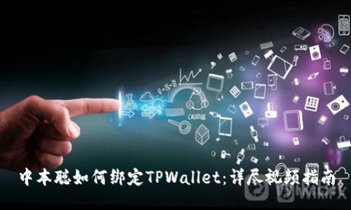 中本聪如何绑定TPWallet：详尽视频指南