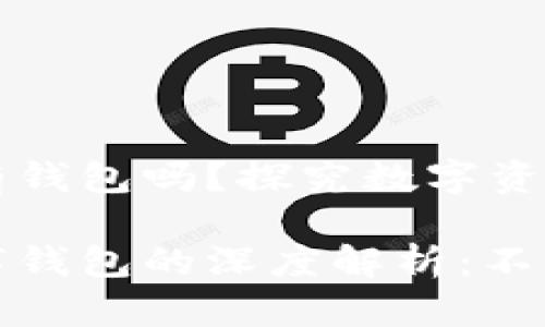 区块链必须有钱包吗？探究数字资产存储的核心

区块链和数字钱包的深度解析：不可或缺的关系