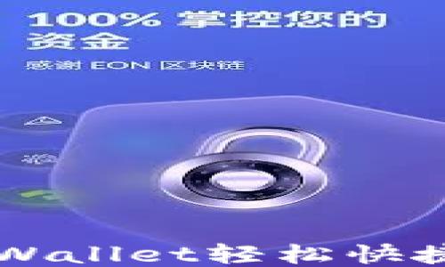 
如何通过TPWallet轻松快捷地转换货币