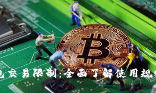 中行数字钱包交易限制：全面了解使用规则与安全防范