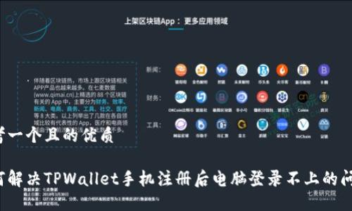 思考一个且的优质

如何解决TPWallet手机注册后电脑登录不上的问题？