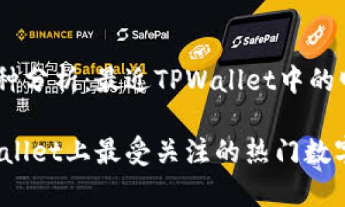 ## 热门币种分析：最近TPWallet中的明星数字货币

2023年TPWallet上最受关注的热门数字货币分析