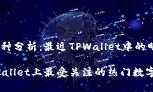 ## 热门币种分析：最近TPWallet中的明星数字货币

2023年TPWallet上最受关注的热门数字货币分析