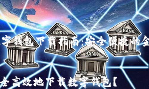 
    数字钱包下载指南：安全便捷的金融助手


如何安全高效地下载数字钱包？