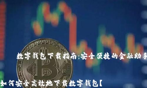 
    数字钱包下载指南：安全便捷的金融助手


如何安全高效地下载数字钱包？