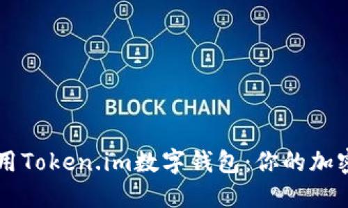 如何下载并使用Token.im数字钱包：你的加密货币理财助手
