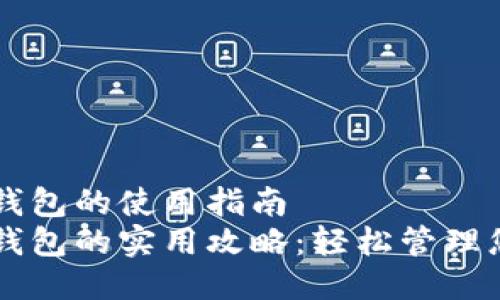 区块链新型钱包的使用指南  
新型区块链钱包的实用攻略：轻松管理您的数字资产