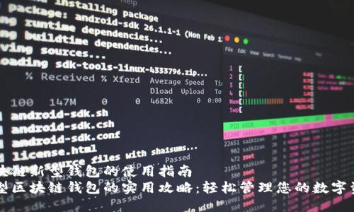 区块链新型钱包的使用指南  
新型区块链钱包的实用攻略：轻松管理您的数字资产