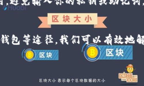   如何解决TPWallet转账授权不停转的问题，让你的数字资产安全无忧 / 

 guanjianci TPWallet, 转账授权, 数字资产, 解决方案 /guanjianci 

引言
在数字货币的世界里，钱包的安全和便利性非常重要。TPWallet作为一种被广泛使用的数字钱包，用户经常在使用过程中遇到各种挑战，比如转账授权一直转圈的情况。这不仅让人焦虑，还可能导致无法及时处理交易，影响数字资产的安全。因此，了解如何解决这一问题，可以帮助用户更好地应对TPWallet操作中的困难。接下来，我们将对这一问题进行深入探讨，并提供解决方案。

TPWallet转账授权转圈的原因
在任何数字钱包中，用户的操作请求都需要通过区块链网络处理。在TPWallet中，转账授权不停转的原因可能有很多，以下是一些常见的问题：

h4网络问题/h4
首先，网络的连接质量是至关重要的。如果你的网络不稳定，系统可能会因为无法及时与区块链进行交互而导致转账授权一直处于转圈状态。确保你使用的网络流畅，并考虑尝试Wi-Fi或者移动数据，看看是否有所改善。

h4区块链网络拥堵/h4
其次，区块链网络的拥堵也会导致交易执行缓慢。在高峰期，大量用户进行交易，使得区块链网络的处理能力受到影响。在这种情况下，用户可以稍等片刻，看看问题是否会自动解决。

h4TPWallet版本问题/h4
另外，使用的TPWallet版本如果不是最新的，也可能导致转账授权时出现问题。开发者通常会在新版本中修复已知的漏洞，用户应定期检查更新。

h4钱包设置错误/h4
有时候，使用者在设置TPWallet时信息输入错误或者设置不当，也可能导致权限问题。所以，仔细检查你的钱包设置也是解决问题的一个方法。

如何解决TPWallet转账授权不停转的问题
了解了可能导致TPWallet转账授权不停转的原因后，我们可以针对这些问题提出一些切实可行的解决方案：

h4检查网络连接/h4
如前所述，确保你的网络连接稳定是第一步。如果你正在使用Wi-Fi，可以尝试重启路由器，或使用移动数据来观察问题是否依然存在。无论使用哪种方式，良好的网络连接都能提升你的用户体验。

h4等待和查看网络状态/h4
如果区块链网络正处于拥堵状态，用户可能需要耐心等待。这时候可以通过相关网站或社交媒体查看当前的网络状态，了解是否有其他用户也在经历同样的问题。

h4更新TPWallet/h4
定期更新TPWallet到最新版本是确保钱包运行流畅的关键。打开应用商店，检查更新记录，下载最新版本后再尝试转账授权，看看问题是否得到解决。

h4重新设置钱包/h4
如果以上方法仍无法解决问题，建议尝试退出并重新登录TPWallet，或者在设置中复位你的钱包。务必确保你备份好钱包信息，以防万一。

常见问题解答
h41. TPWallet为什么总是提示转账失败？/h4
转账失败的原因有很多，可能是由于网络不良、余额不足、交易费设置过低等。用户需逐一排查，并根据具体的错误提示进行修正。保持钱包余额充足、确认网络状况良好，是避免转账失败的有效方式。

h42. 如何保障TPWallet的安全？/h4
确保TPWallet的安全性是每位用户的责任。首先，要定期更改钱包密码，并使用复杂的密码组合。其次，开启双重验证功能，提升账户安全性。此外，不轻信任何第三方网站或应用，避免输入你的私钥或助记词，维护自己的资产安全。定期备份钱包信息，将其保存在安全的位置，也能有效避免资产损失。

总结
TPWallet是一个便捷的数字资产管理工具，但在使用过程中出现转账授权不停转的问题是用户常见的烦恼。通过检查网络连接、关注区块链状态、更新钱包版本以及重新设置钱包等途径，我们可以有效地解决这个问题。希望本篇文章能够帮助到你，让你在数字货币的世界里更加游刃有余。

同时，面对数字资产的管理，用户也应时刻保持警惕，确保钱包的安全，让你的数字资产在安全的环境中成长。