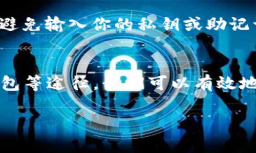   如何解决TPWallet转账授权不停转的问题，让你的数字资产安全无忧 / 

 guanjianci TPWallet, 转账授权, 数字资产, 解决方案 /guanjianci 

引言
在数字货币的世界里，钱包的安全和便利性非常重要。TPWallet作为一种被广泛使用的数字钱包，用户经常在使用过程中遇到各种挑战，比如转账授权一直转圈的情况。这不仅让人焦虑，还可能导致无法及时处理交易，影响数字资产的安全。因此，了解如何解决这一问题，可以帮助用户更好地应对TPWallet操作中的困难。接下来，我们将对这一问题进行深入探讨，并提供解决方案。

TPWallet转账授权转圈的原因
在任何数字钱包中，用户的操作请求都需要通过区块链网络处理。在TPWallet中，转账授权不停转的原因可能有很多，以下是一些常见的问题：

h4网络问题/h4
首先，网络的连接质量是至关重要的。如果你的网络不稳定，系统可能会因为无法及时与区块链进行交互而导致转账授权一直处于转圈状态。确保你使用的网络流畅，并考虑尝试Wi-Fi或者移动数据，看看是否有所改善。

h4区块链网络拥堵/h4
其次，区块链网络的拥堵也会导致交易执行缓慢。在高峰期，大量用户进行交易，使得区块链网络的处理能力受到影响。在这种情况下，用户可以稍等片刻，看看问题是否会自动解决。

h4TPWallet版本问题/h4
另外，使用的TPWallet版本如果不是最新的，也可能导致转账授权时出现问题。开发者通常会在新版本中修复已知的漏洞，用户应定期检查更新。

h4钱包设置错误/h4
有时候，使用者在设置TPWallet时信息输入错误或者设置不当，也可能导致权限问题。所以，仔细检查你的钱包设置也是解决问题的一个方法。

如何解决TPWallet转账授权不停转的问题
了解了可能导致TPWallet转账授权不停转的原因后，我们可以针对这些问题提出一些切实可行的解决方案：

h4检查网络连接/h4
如前所述，确保你的网络连接稳定是第一步。如果你正在使用Wi-Fi，可以尝试重启路由器，或使用移动数据来观察问题是否依然存在。无论使用哪种方式，良好的网络连接都能提升你的用户体验。

h4等待和查看网络状态/h4
如果区块链网络正处于拥堵状态，用户可能需要耐心等待。这时候可以通过相关网站或社交媒体查看当前的网络状态，了解是否有其他用户也在经历同样的问题。

h4更新TPWallet/h4
定期更新TPWallet到最新版本是确保钱包运行流畅的关键。打开应用商店，检查更新记录，下载最新版本后再尝试转账授权，看看问题是否得到解决。

h4重新设置钱包/h4
如果以上方法仍无法解决问题，建议尝试退出并重新登录TPWallet，或者在设置中复位你的钱包。务必确保你备份好钱包信息，以防万一。

常见问题解答
h41. TPWallet为什么总是提示转账失败？/h4
转账失败的原因有很多，可能是由于网络不良、余额不足、交易费设置过低等。用户需逐一排查，并根据具体的错误提示进行修正。保持钱包余额充足、确认网络状况良好，是避免转账失败的有效方式。

h42. 如何保障TPWallet的安全？/h4
确保TPWallet的安全性是每位用户的责任。首先，要定期更改钱包密码，并使用复杂的密码组合。其次，开启双重验证功能，提升账户安全性。此外，不轻信任何第三方网站或应用，避免输入你的私钥或助记词，维护自己的资产安全。定期备份钱包信息，将其保存在安全的位置，也能有效避免资产损失。

总结
TPWallet是一个便捷的数字资产管理工具，但在使用过程中出现转账授权不停转的问题是用户常见的烦恼。通过检查网络连接、关注区块链状态、更新钱包版本以及重新设置钱包等途径，我们可以有效地解决这个问题。希望本篇文章能够帮助到你，让你在数字货币的世界里更加游刃有余。

同时，面对数字资产的管理，用户也应时刻保持警惕，确保钱包的安全，让你的数字资产在安全的环境中成长。