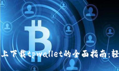 在中国安卓手机上下载tpwallet的全面指南：轻松解决下载难题