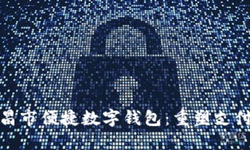 优质文昌市便捷数字钱包：重塑支付新体验