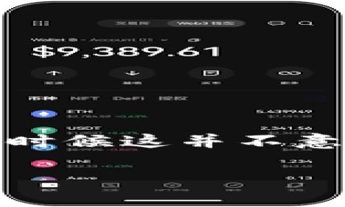 TPWallet重新下载后币丢失的解决方案
在使用TPWallet这类数字货币钱包时，用户可能会遇到一些问题，比如在重新下载钱包应用后出现币种丢失的现象。这种情况往往令人感到焦虑，但实际上，很多时候这并不意味着你的币真的消失了。为了帮助你理解和解决这个问题，下面我们将详细讨论TPWallet的工作机制，重新下载应用后可能导致丢失币种的原因，以及解决方案。

TPWallet重新下载后币种丢失的常见问题分析
