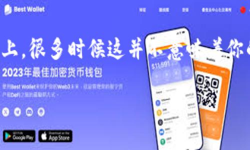 TPWallet重新下载后币丢失的解决方案
在使用TPWallet这类数字货币钱包时，用户可能会遇到一些问题，比如在重新下载钱包应用后出现币种丢失的现象。这种情况往往令人感到焦虑，但实际上，很多时候这并不意味着你的币真的消失了。为了帮助你理解和解决这个问题，下面我们将详细讨论TPWallet的工作机制，重新下载应用后可能导致丢失币种的原因，以及解决方案。

TPWallet重新下载后币种丢失的常见问题分析