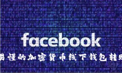 简单易懂的加密货币线下钱包转账指南