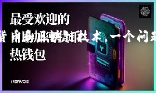 思考一个且的

在这个日益数字化的时代，“区块链”成为了热门讨论的话题。随着越来越多的人关注加密货币和区块链技术，一个问题不断涌现：区块链钱包是否能为人们投资股票带来收益？对此，我们来探讨一下这个问题。

探索区块链钱包股票的潜在收益：真实投资还是虚幻泡影？