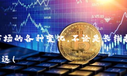   如何轻松在TPWallet中添加Terra链 / 

 guanjianci TPWallet, Terra链, 加链教程, 钱包设置 /guanjianci 

---

引言：探索TPWallet与Terra链的秘密

在数字货币的世界里，钱包的选择至关重要。TPWallet作为一款多功能的钱包应用，吸引了众多用户的青睐。不仅因为其友好的用户界面和便利的操作性，更因为它支持多条链的资产管理。今天，我们就来聊聊如何在TPWallet中添加Terra链，助你更好地掌握这一数字货币的脉搏。

为什么选择TPWallet？

TPWallet是一个支持多链的数字货币 Wallet，用户可以在这里存储、管理和交易多种不同的加密资产。它的一大亮点是用户友好、操作简单，适合各个层次的用户。同时，TPWallet也不断更新，及时跟随市场动向和技术进步，让用户时刻保持在信息的最前沿。

特别是对于需要在不同链上进行资产交易和管理的用户而言，TPWallet简直是如鱼得水。而Terra链以其稳定性和高效的交易速度，成为了越来越多用户的选择，因而也需要好好配置你的钱包，让你能轻松访问和管理你的资产。

步骤1：下载并安装TPWallet

首先，如果你还没有TPWallet，可以在应用市场或官方网站上下载并安装。TPWallet支持iOS和Android平台，因此无论你是使用哪种设备，都能轻松进行安装。

下载安装后，打开TPWallet，系统会让你创建一个新的钱包或导入已有钱包。如果你是新用户，跟随提示创建一个新钱包，并务必妥善保存助记词，因为这关乎你的资产安全。

步骤2：打开钱包，进入设置界面

在成功创建钱包后，打开TPWallet，你将看到一个简洁的主界面。在界面中，寻找设置或“管理链”的选项。这通常可以在主界面右上角或个人账户设置页面找到。

进入设置选项后，你会发现钱包当前支持的链，以及选项去手动添加新链。这里就是我们接下来要添加Terra链的地方。

步骤3：添加Terra链

现在是关键步骤——添加Terra链。点击“添加链”或“管理链”的选项后，系统可能会提供一个可以选择常见链的列表。如果列表中没有Terra链，我们可以选择手动添加。

手动添加链通常需要你输入一些参数，如链的名称、链的ID、RPC URL等。对于Terra链，你可以根据官方文档获取这些信息。通常必要的参数包括：  
- 链的名称：Terra  
- 链的ID：terra-1  
- RPC URL：根据Terra的官方文档提供的最新信息。

输入完成后，确认无误，点击“添加”或“保存”按钮。恭喜你，Terra链已经成功添加至TPWallet中！

步骤4：进行资产管理

一旦Terra链添加成功，你就可以通过TPWallet对其进行资产的存取和管理了。无论是进行转账、交易，还是查看资产情况，操作都是非常便利的。你可以通过选择Terra链，查看内部的所有资产，以及进行跨链的交易，灵活操作应对市场的变化。

注意事项：确保资产安全

在进行钱包设置和资产管理时，安全始终是第一位的。确保你妥善保管好钱包的私钥和助记词，不轻易与他人分享。在进行转账操作时，务必仔细核对转账信息，避免不必要的损失。

常见问题解答

在这个过程中，有些用户可能会遇到疑问。接下来，我们就来解答两个最常见的问题，希望能帮助到你。

问题一：如果我无法添加Terra链怎么办？

添加Terra链时，如果出现错误或无法添加的情况，建议先检查以下几个方面：  
1. 确认输入的链ID和RPC URL是否准确。可以多次核对官方文档是否有更新。  
2. 检查你的网络连接是否稳定，有时网络问题可能导致链无法添加。  
3. 更新TPWallet到最新版本，旧版可能不支持新链的添加。如果以上步骤均无效，可以考虑联系TPWallet的客服，获取更多的专业帮助。

问题二：如何在Terra链上进行交易？

一旦Terra链添加成功，你可以自由进行交易。步骤如下：  
1. 在TPWallet主界面，选择已添加的Terra链。  
2. 点击“转账”或“发送”选项，输入接收方的钱包地址和要转账的金额。  
3. 确认信息无误后，点击“发送”按钮。通常TPWallet会要求你确认交易，确保操作的安全。  
4. 等待一段时间，交易处理完后，你可以在交易记录中查看相关信息。记得定期检查账户的资产情况，以确保资产安全。

结语：掌握数字货币的力量

通过以上步骤，你已经成功在TPWallet中添加了Terra链。掌握这一工具后，你将能够更好地进行资产管理和交易，轻松应对市场的各种变化。不论是长线投资，还是短线交易，使用TPWallet都将帮助你更便捷地管理你的数字资产。

希望这篇指南能为你在加密世界的旅途上带来帮助。记得持续关注市场动态，保持学习和适应，愿你在Crypto的道路上越走越远！